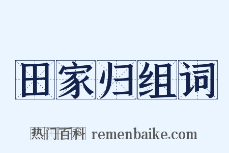 田家归组词是什么意思的图片